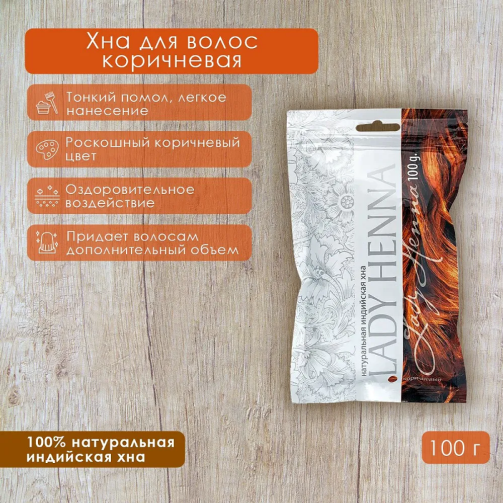 Хна натуральная индийская Lady Henna коричневая, в пакете