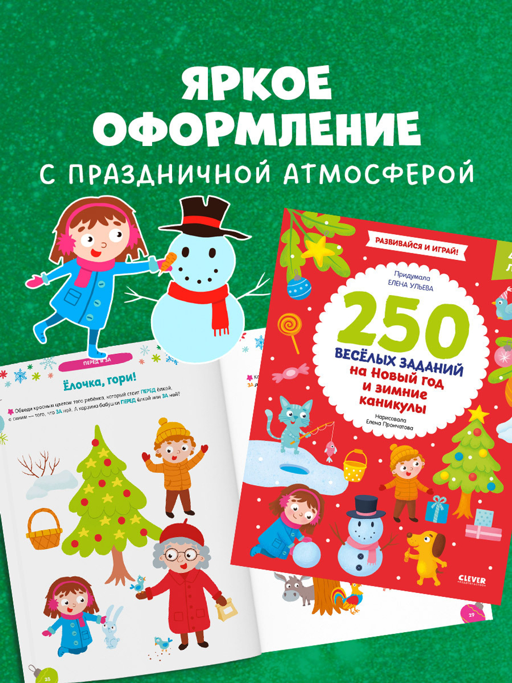 Рисуем и играем. 250 весёлых заданий на Новый год и зимние каникулы