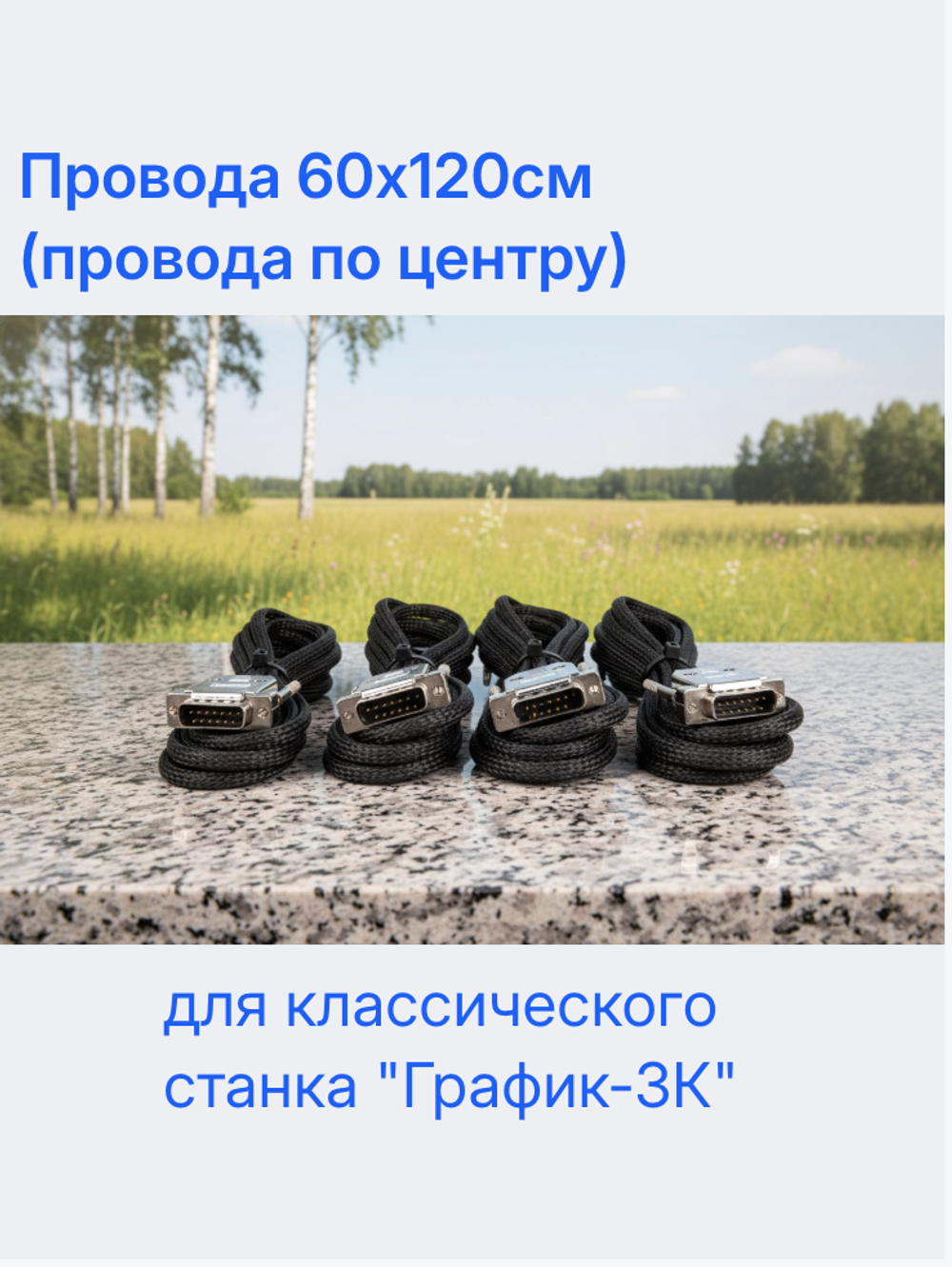 Провода  60х120см (провода по центру) для классического станка "График-3К"