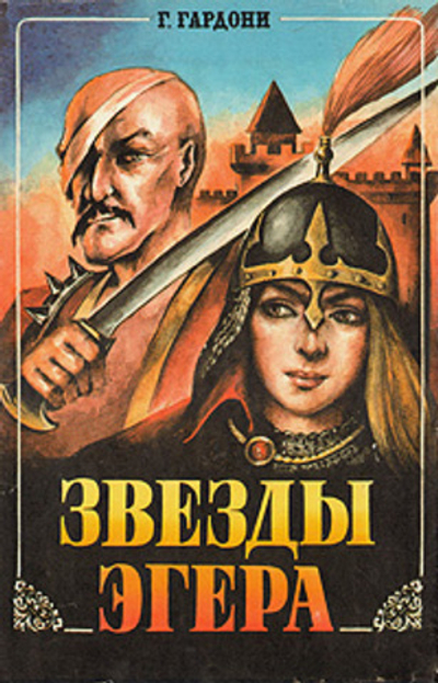 Звезды Эгера