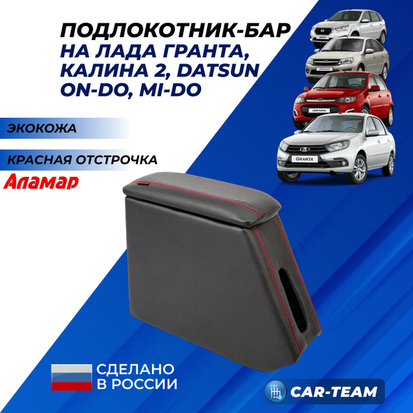 Подлокотник (бар) Лада Гранта, Granta FL, Лада Калина 1-2, Датсун из экокожи - красная нитка, "Аламар"