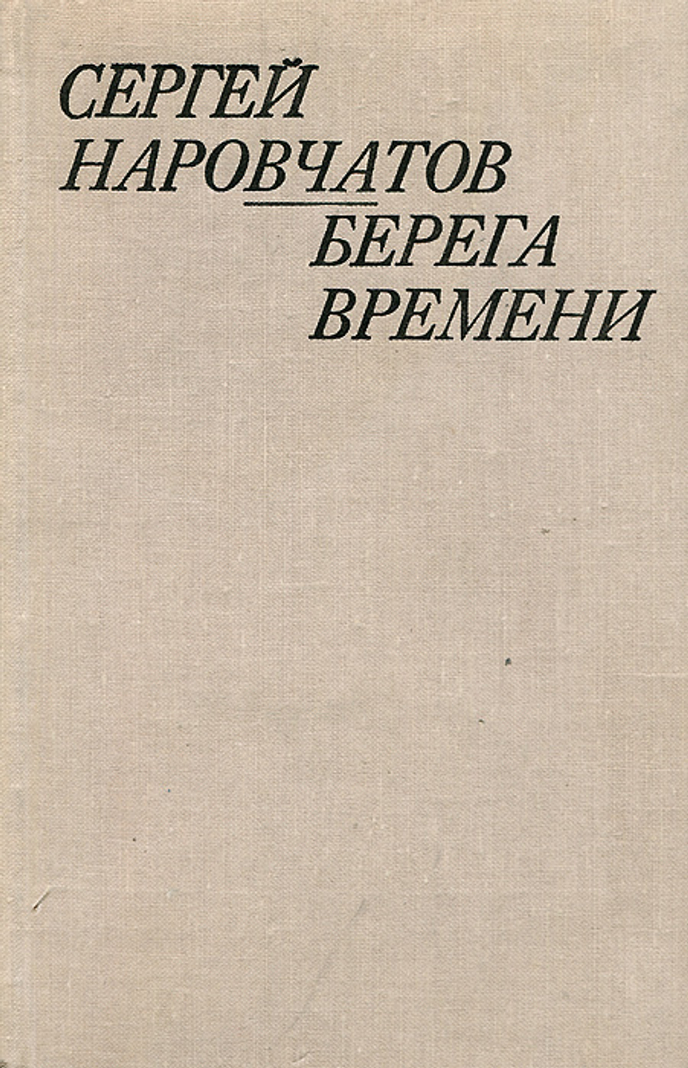 Берега времени
