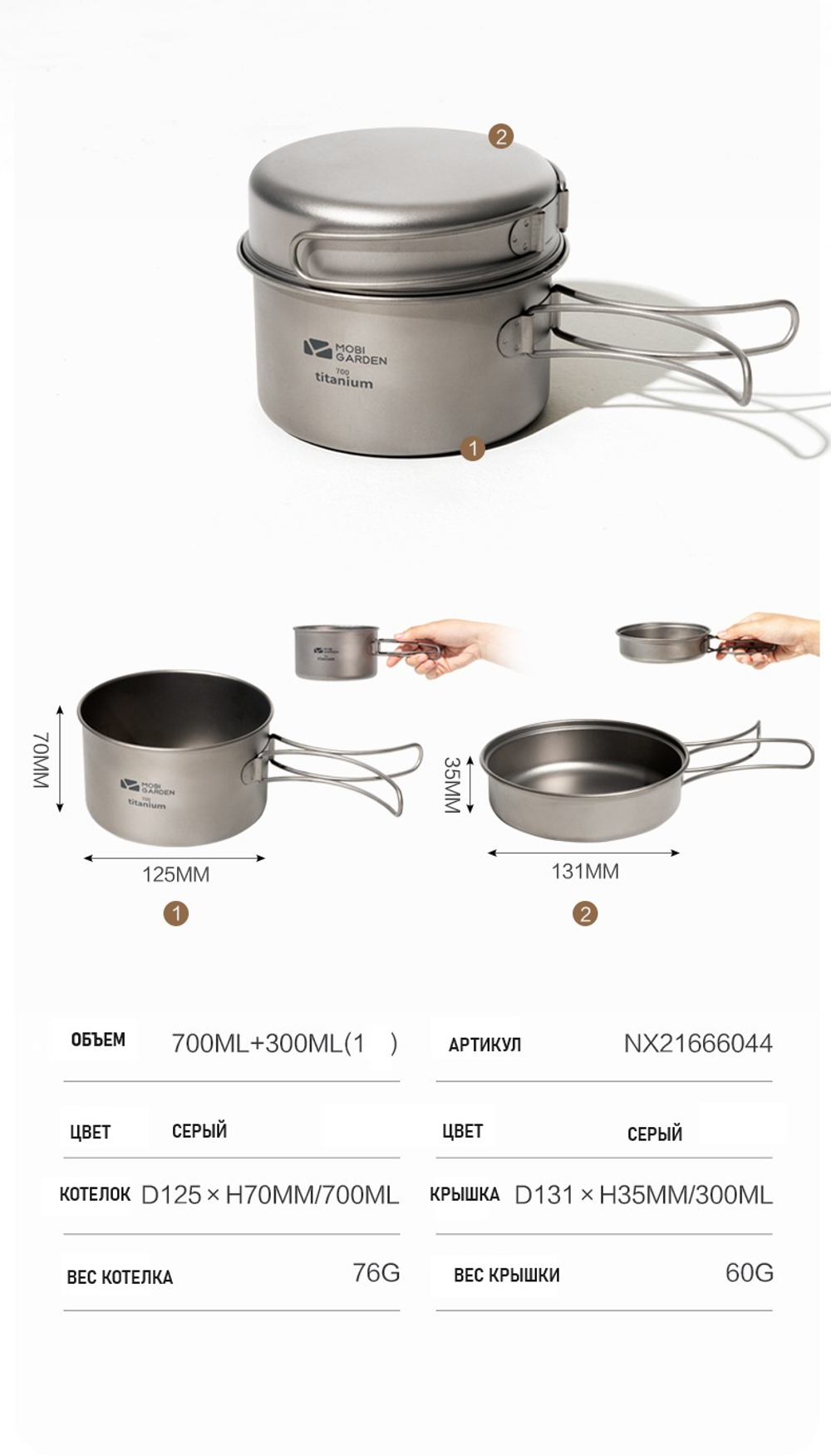 Котелок титановый 0,7 л с крышкой-сковородкой 0,3 л (Mobi Garden)