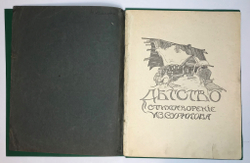 Суриков И. Детство. Стихотворение / рис. А. Кравченко. М.: Изд. Т-ва И.Д. Сытина, 1916 г.