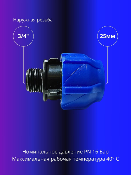 Муфта ПНД компрессионная 25 х 3/4 соединительная c наружной резьбой