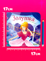 Сказки для малышей. Книжки-картонки. Золушка