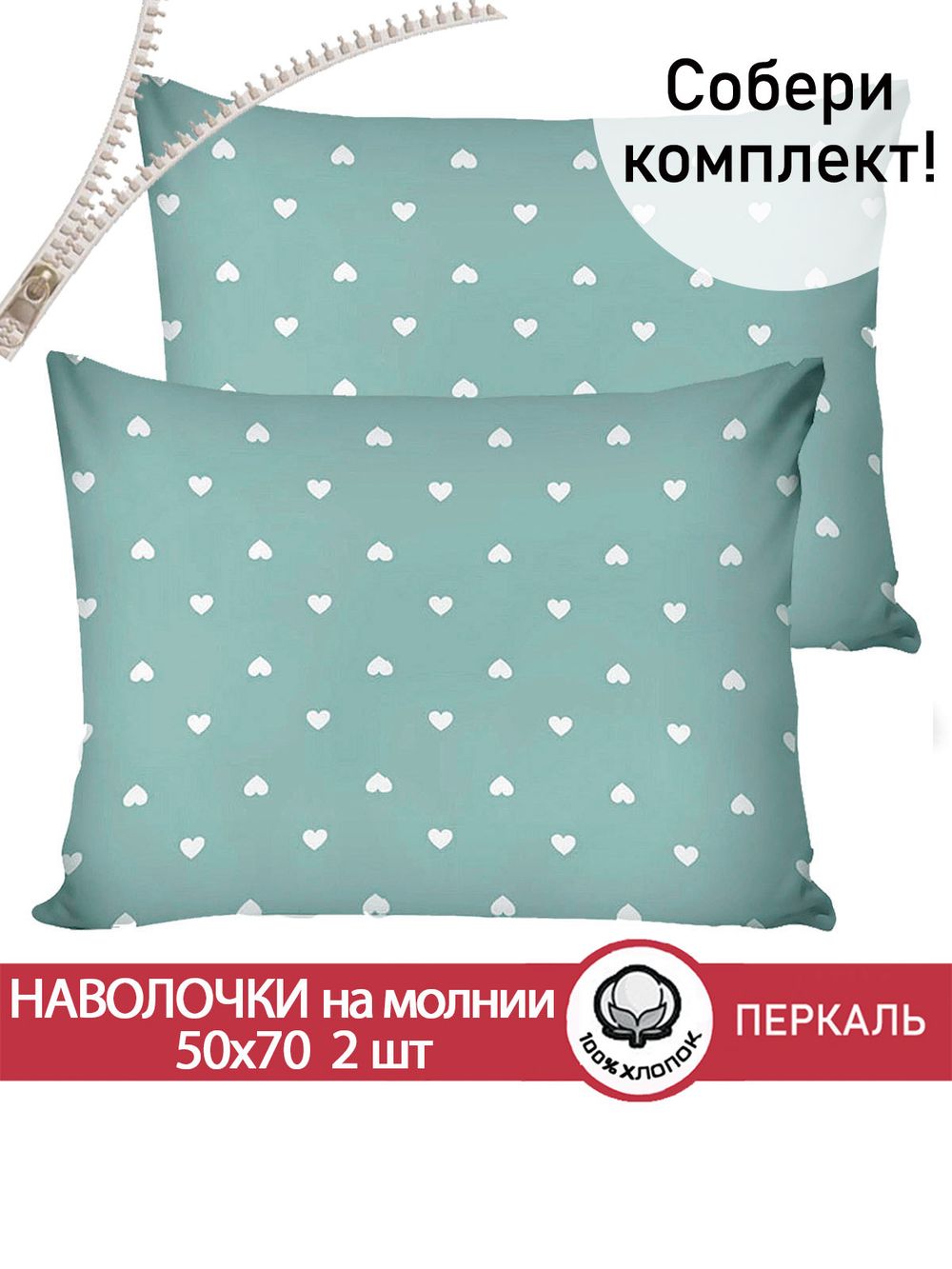 Наволочка комплект 2шт перкаль Сказка "Николь" 50x70 см на молнии