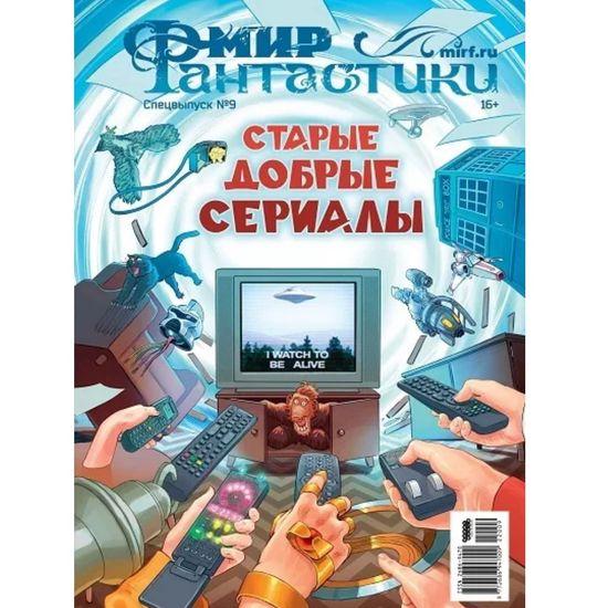 Мир фантастики. Спецвыпуск № 9 (2022). Старые добрые сериалы 22009