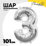 Шар фольгированный Цифра 3 101 см (Серебряный)