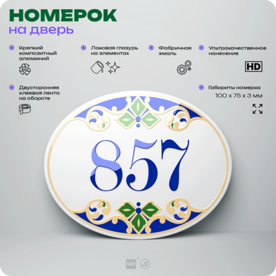 Номер на дверь квартиры 857, для кабинета, офиса, в средиземноморском стиле, шильдик 10 х 7,5 см, белый, Айдентика Технолоджи