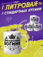 Кружка "Финансовая богиня"