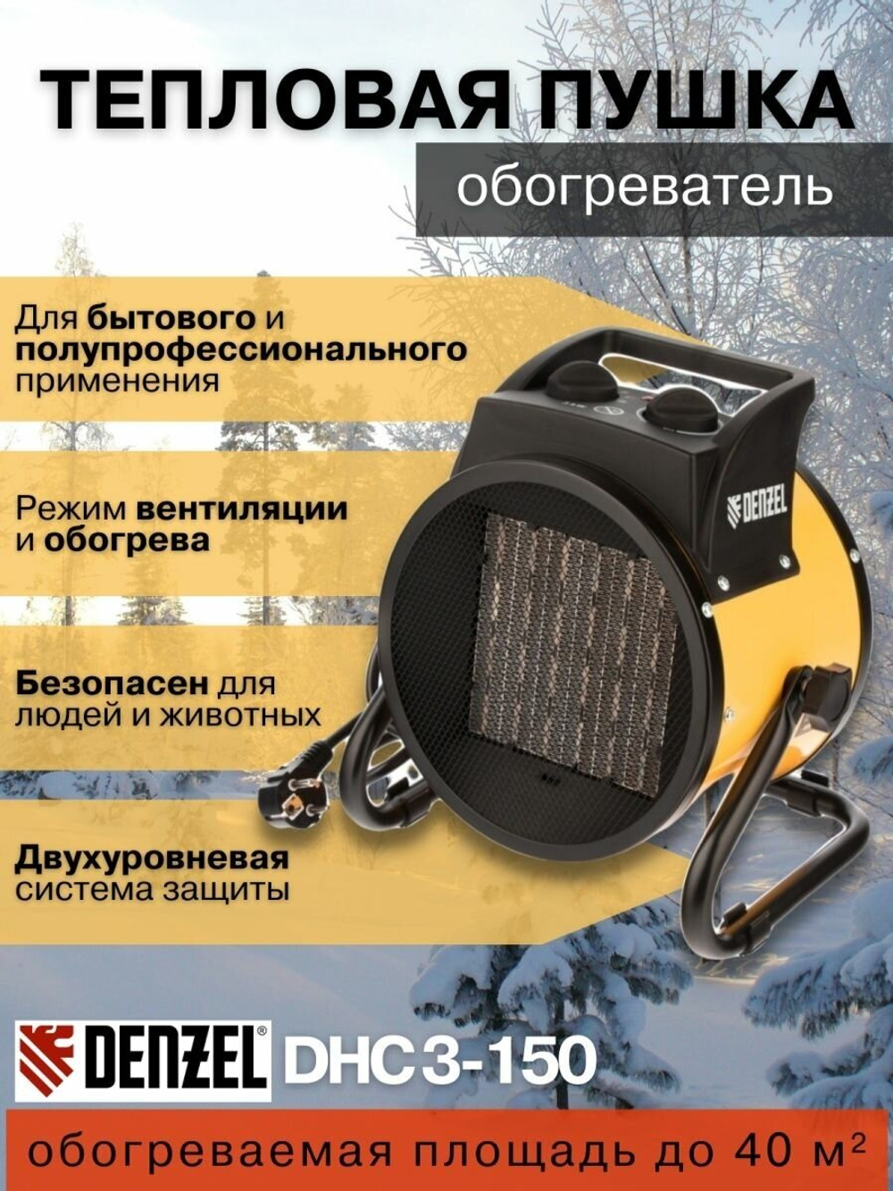 Тепловая пушка, керамический нагреватель (тепловентилятор) DHC 3-150, 220 В, 0,025/1,5/3 кВт, DENZEL 96431