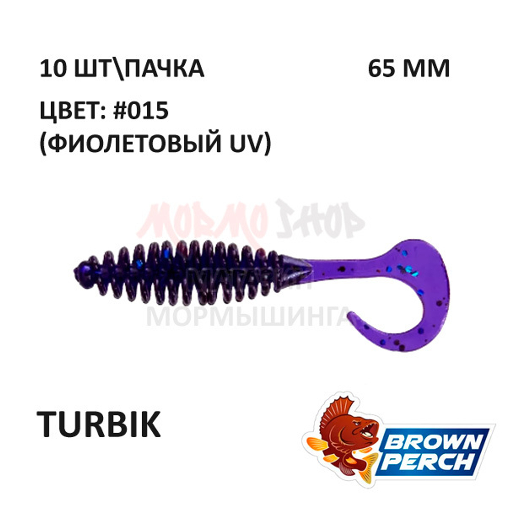 Turbik 65 мм - приманка Brown Perch (10 шт)