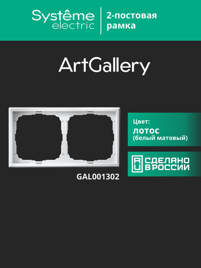 Рамка 2-м ArtGallery универс. лотос SE GAL001302