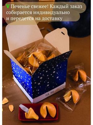 Печенье с предсказанием "for you", 15 шт, ВЕРТЬЕ