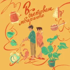 Мэнсон Флетчер - В бытовом лабиринте LP