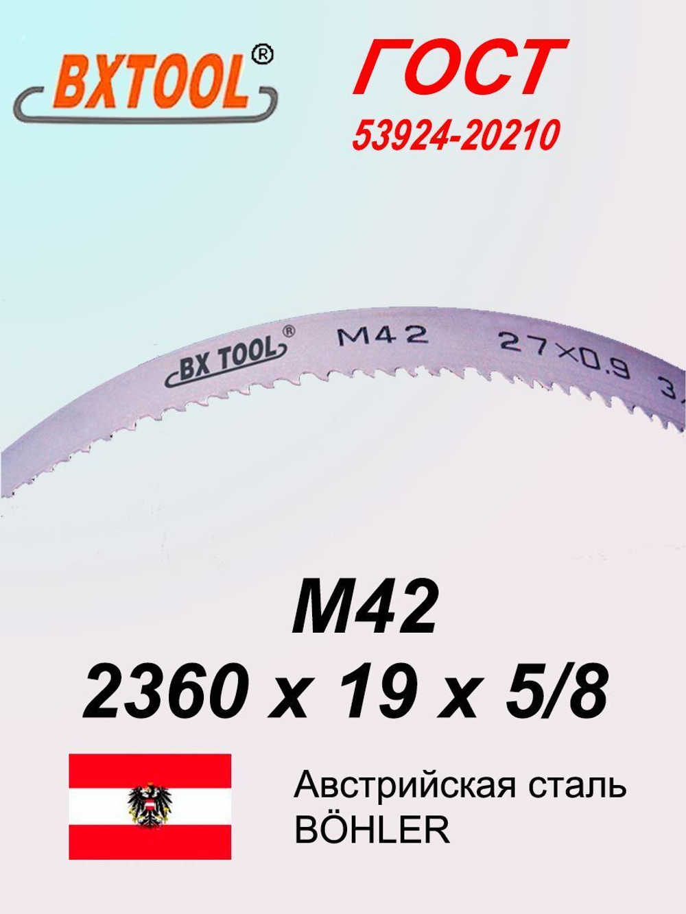 Ленточная пила по металлу, по дереву 2360 х 19 x 5/8 М42 пильная лента SVOGER