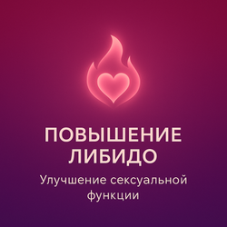 Повышение либидо