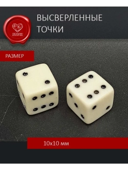 Кости игральные из бильярдного шара в подарочном мешочке