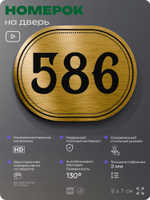 Номерок на дверь квартиры 586, для кабинета, офиса, шильдик 9 х 7 см, золотистый, Айдентика Технолоджи