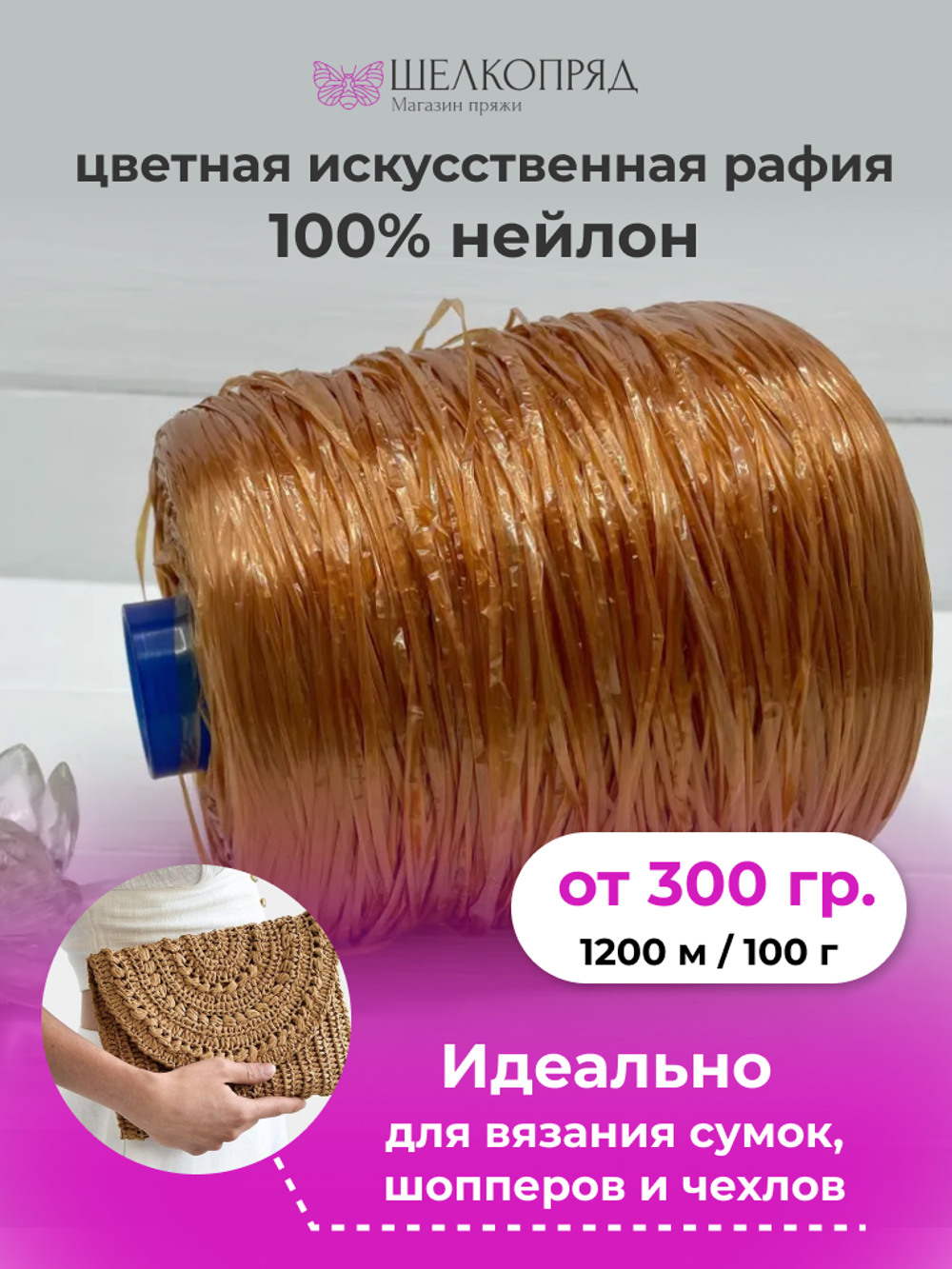 Рафия для вязания (искусственная) 100% нейлон