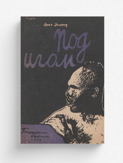 Под игом | Уолронд Эрик Дервент