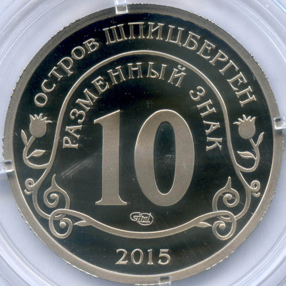 Разменный знак 10 2015 год. Приток мигрантов в страны Евросоюза. Арктикуголь. Остров Шпицберген. PROOF в капсуле