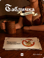 Табличка "Курение запрещено" на дверь, на стену, стилизованная средневековье, для паба, бара, игровой комнаты, прикольная для офиса, общественного места, кафе, серия Богемия, Айдентика Технолоджи