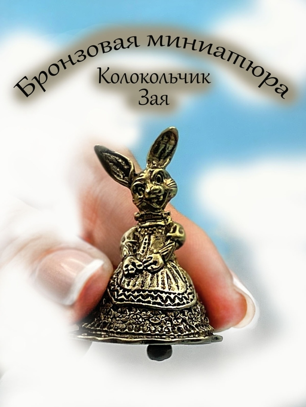 Колокольчик