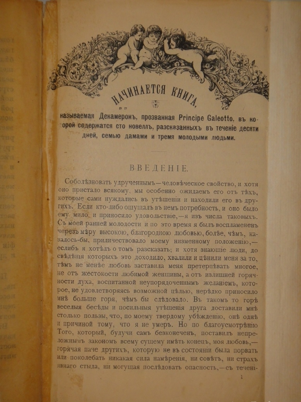 "Декамерон". 1892г.