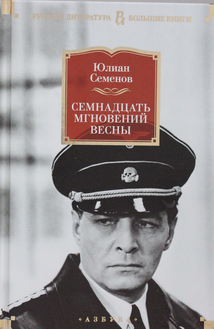 Семнадцать мгновений весны (нов/оф.)