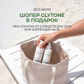 Дарим шопер при покупке 2 средств Glytone