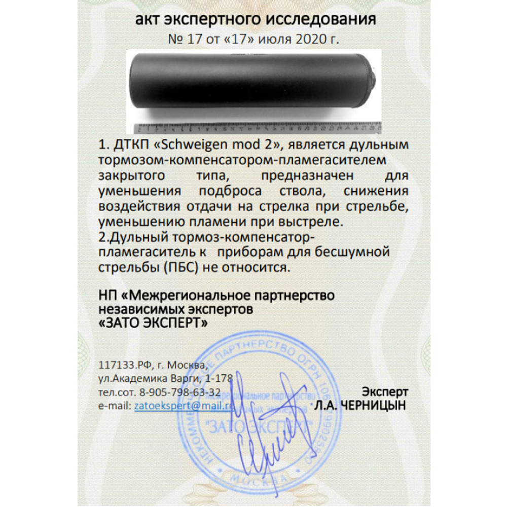 ДТК закрытого типа Schweigen mod. 2 для карабина Sako TRG-42 (.338LM, .300WM, M18x1), RAW
