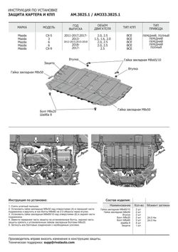 Защита картера и КПП AutoMax для Mazda 3 BM (V - 1.5; 1.6; 2.0) 2013-2018/Mazda 6 GJ (V - 2.0; 2.5) 2012-2018 2018-н.в./Mazda CX-5 I, II (V - 2.0; 2.5) 2011-2017 2017-н.в./Mazda CX-9 II (V - 2.5) 2016-н.в., алюминий 2.5 мм, с крепежом, штампованная, AM333.3825.1