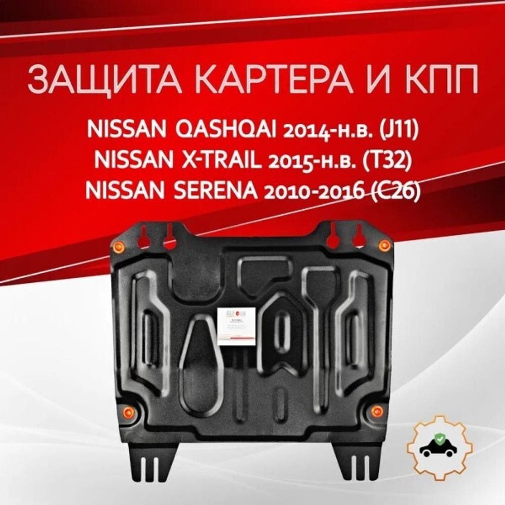 Защита картера Nissan Qashqai (J11) с 2014-2022 г. V-all / Nissan Serena (C26) с 2010-2016 г. V-2,0 / Nissan X-Trail (ALFeco)