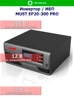 ИБП MUST EP20-300 PRO (12В / 300Вт / 10A)