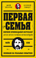 Первая семья: Джузеппе Морелло и зарождение американской мафии. Предисловие Дмитрий Goblin Пучков