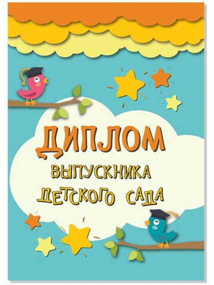 Диплом выпускника детского сада А5 картон 20 штук