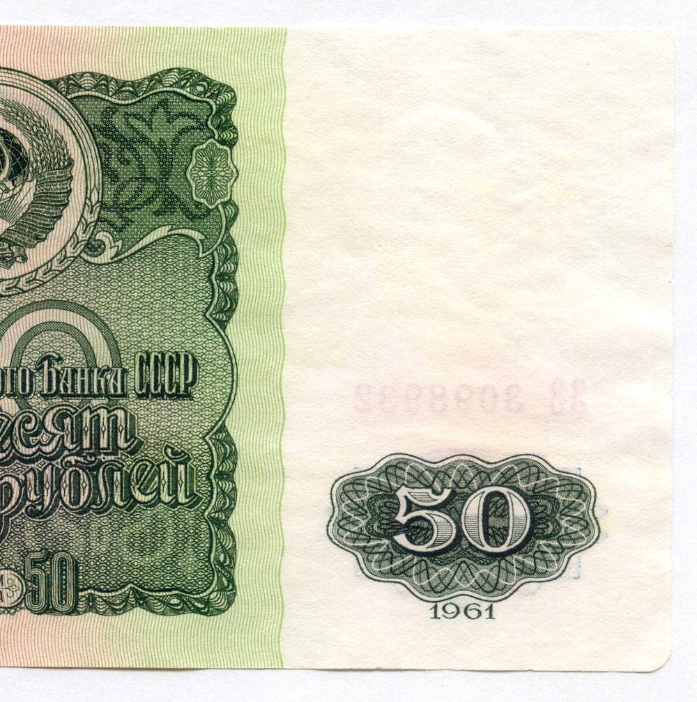 50 рублей 1961 год ЗЗ 3098932. VF