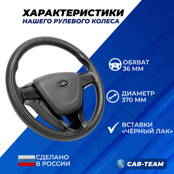 Руль в стиле "Веста" адаптированный на ВАЗ 2101, 2102, 2103, 2104, 2105, 2106, 2107, Лада Нива 4х4, Нива Урбан в сборе