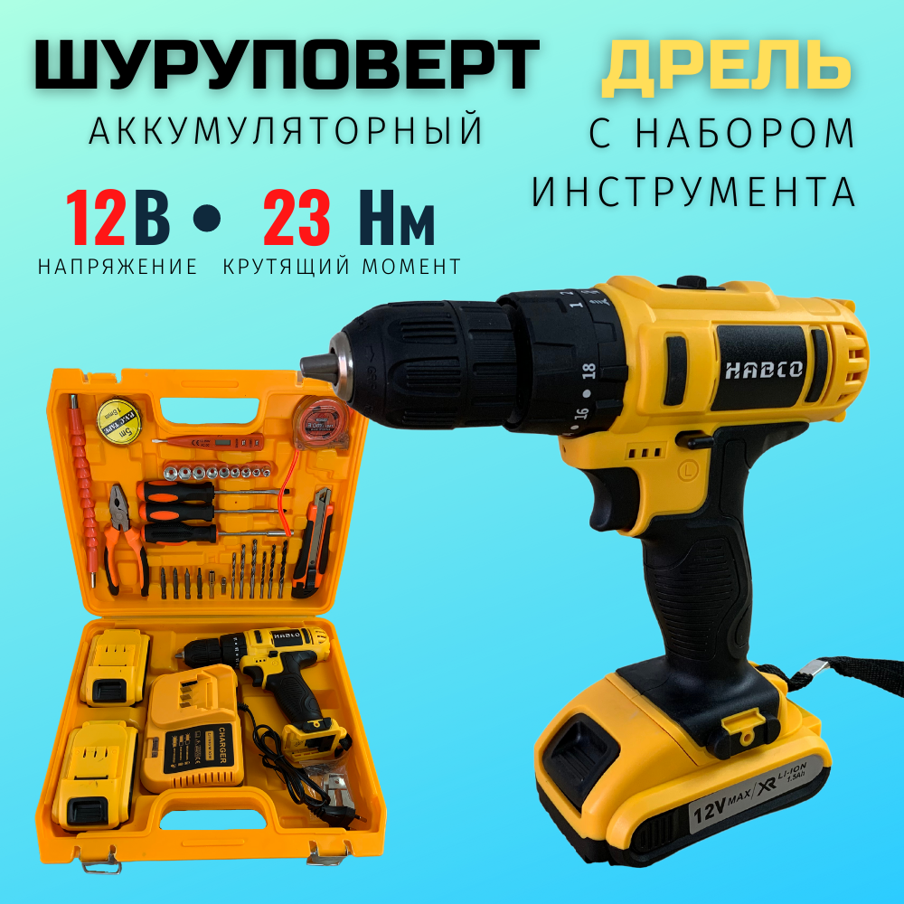 Дрель-шуруповерт аккумуляторный 12В HABCO CD1214, 2 аккумулятора 1,5Ah, Пластиковый кейс + набор инструментов и оснастки