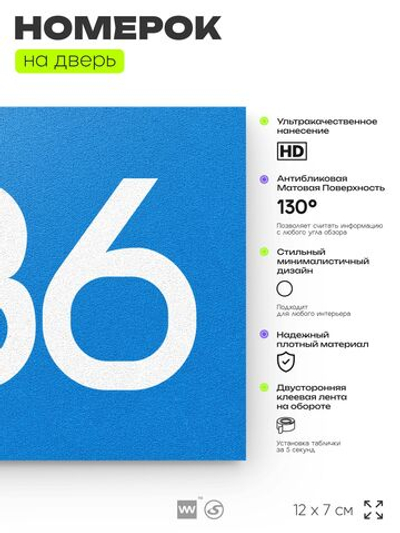 Номер на дверь 886, табличка на дверь для офиса, квартиры, кабинета, аудитории, склада, голубая 120х70 мм, Айдентика Технолоджи