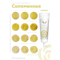 Пищевой краситель гелевый "Соломенный" 100 г