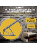 Механизм подъема для дивана с удлиненной планкой, комплект
