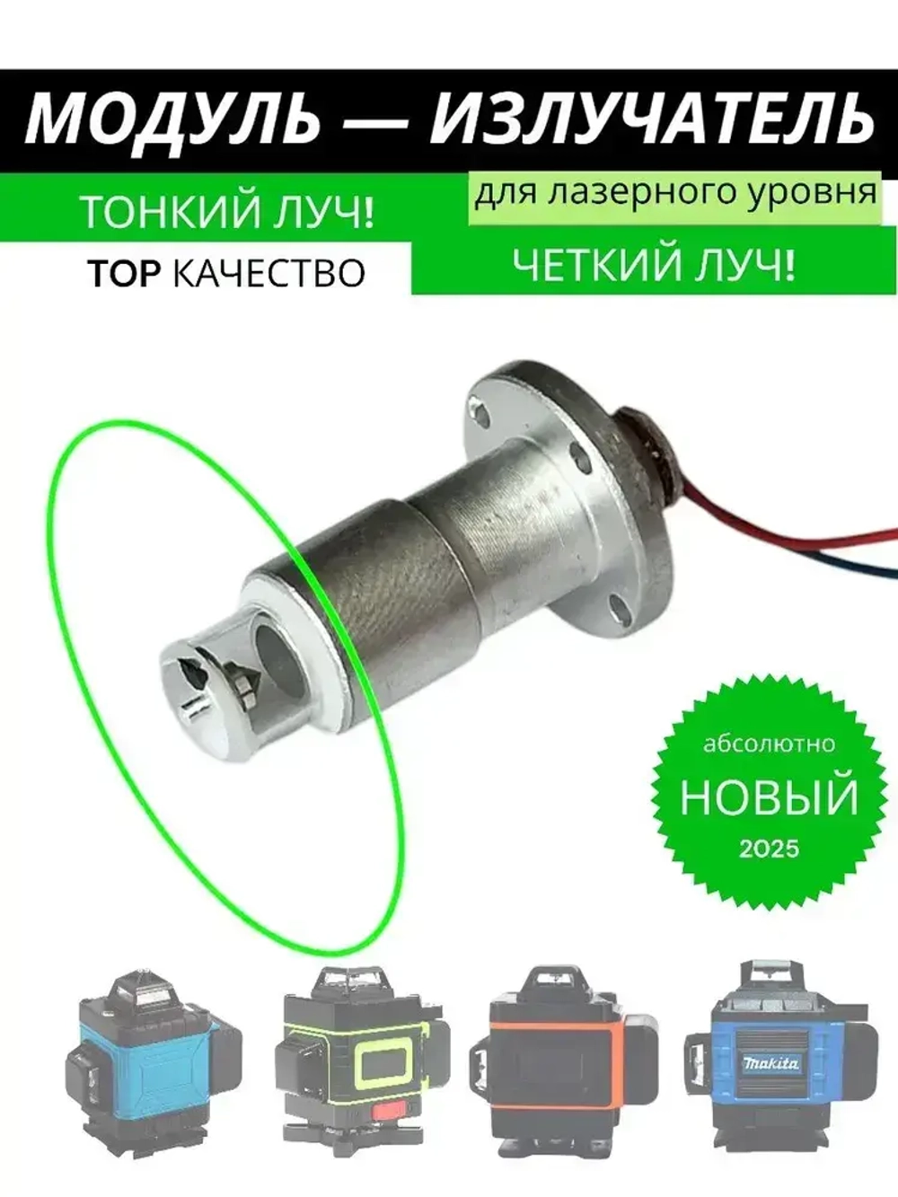 Модуль излучатель для лазерного уровня зеленый диод