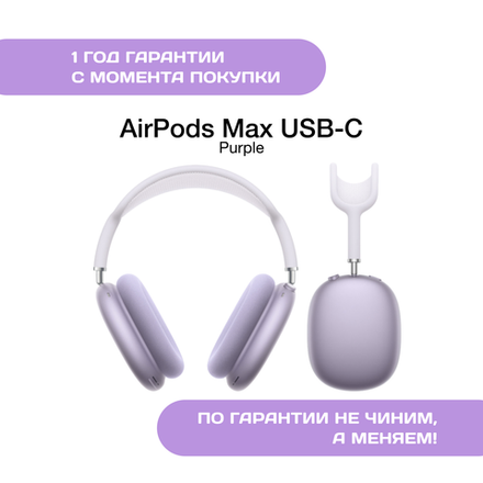 AirPods Max (USB-C), Фиолетовые