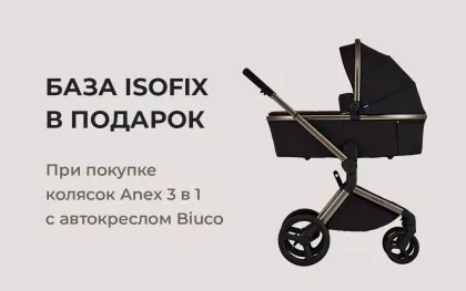 База IsoFix в подарок при покупке коляски  Anex 3 в 1, с автокреслом Biuco!