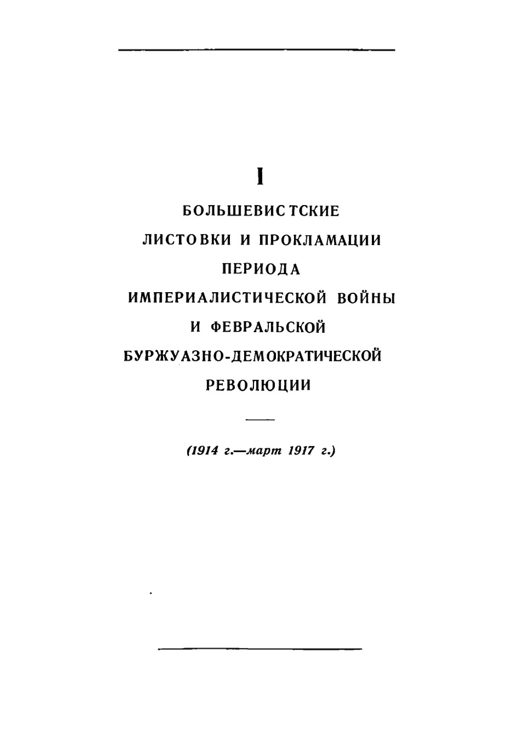 Листовки Московской организации большевиков 1914-1920 гг. Сборник | Костомаров Григорий Дементьевич