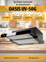 Вытяжка OASIS UV-50G