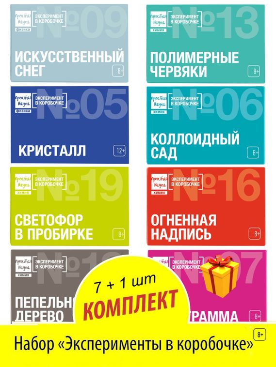 Набор опытов и экспериментов для детей 7 в 1